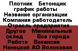 Плотник – Бетонщик график работы › Название организации ­ Компания-работодатель › Отрасль предприятия ­ Другое › Минимальный оклад ­ 1 - Все города Работа » Вакансии   . Ненецкий АО,Волоковая д.